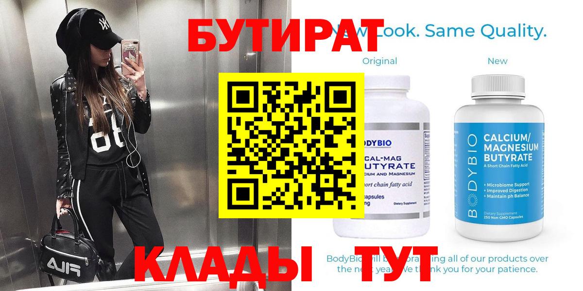 Новочеркасск  Бутират бутандиол  Бутират  Вход с VPN 